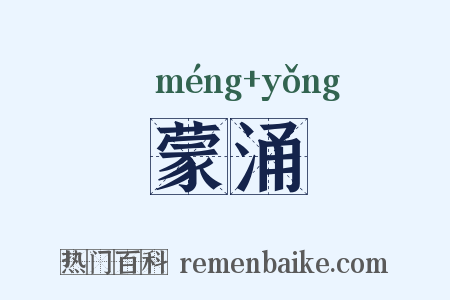 蒙涌是什么意思的图片